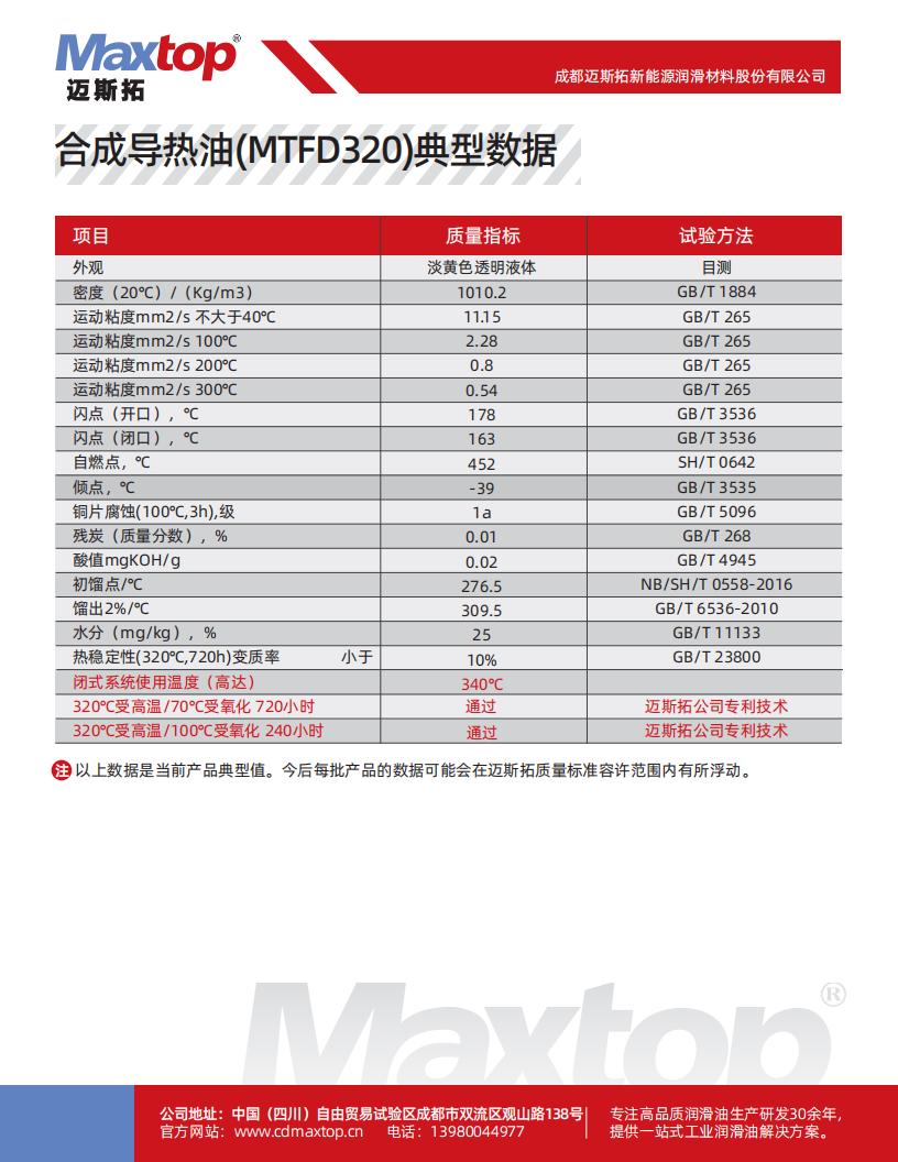 合成導熱油(MTFD320)含不同溫度下的性能數(shù)據(jù)_01.jpg